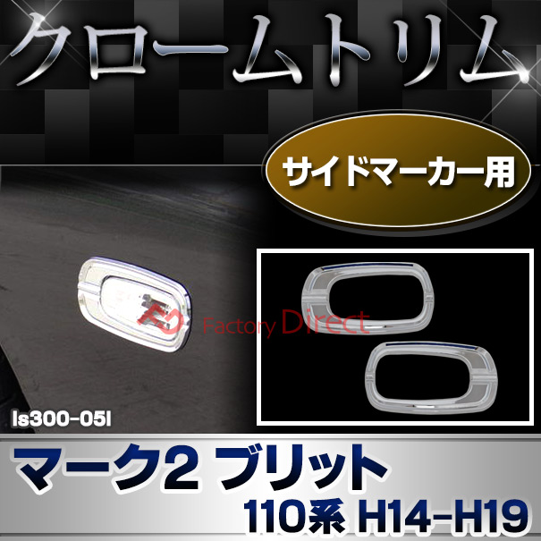 ri-ls300-05l サイドマーカー用 Mark2 BLIT マーク2 ブリット (110系 H14.01-H19.05 2002.01-2007.05) トヨタ クロームメッキランプトリム ガーニッシュ カバー (トリ リム ガーニッシュ カバー レクサス カーアクセサリー  )