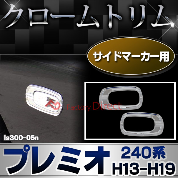 ri-ls300-05n サイドマーカー用 PREMIO プレミオ (240系 H13.12-H19.06 2001.12-2007.06) トヨタ クロームメッキランプトリム ガーニッシュ カバー (トリ リム ガーニッシュ カバー レクサス カーアクセサリー  )