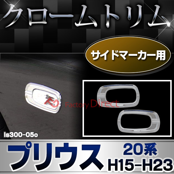ri-ls300-05o サイドマーカー用 PRIUS プリウス (20系 H15.08-H23.12 2003.08-2011.12) トヨタ クロームメッキランプトリム ガーニッシュ カバー (カスタム メッキ リム メッキパーツ ガーニッシュ カバー レクサス)