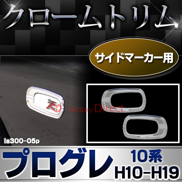 ri-ls300-05p サイドマーカー用 PROGRES プログレ (10系 H10.05-H19.05 1998.05-2007.05) トヨタ クロームメッキランプトリム ガーニッシュ カバー (トリ リム ガーニッシュ カバー レクサス カーアクセサリー  )