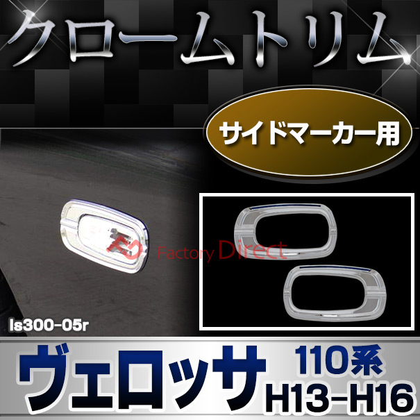 ri-ls300-05r サイドマーカー用 VEROSSA ヴェロッサ (110系 H13.06-H16.03 2001.06-2004.03) トヨタ クロームメッキランプトリム ガーニッシュ カバー (トリ リム ガーニッシュ カバー レクサス カーアクセサリー  )