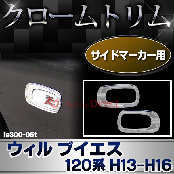 ri-ls300-05t サイドマーカー用 WiLL VS ウィル ブイエス (120系 H13.04-H16.04 2001.04-2004.04) トヨタ クロームメッキランプトリム ガーニッシュ カバー (トリ リム ガーニッシュ カバー レクサス カーアクセサリー  )