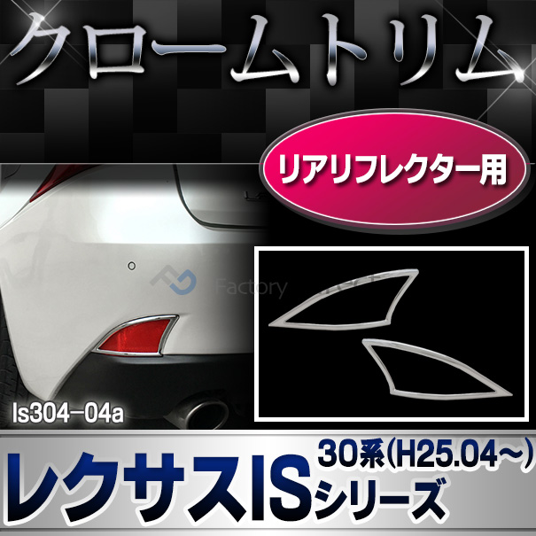 ri-ls304-04 リアリフレクター用 Lexus レクサスIS250 IS350 IS200t IS300h(E30系 2013.04以降 H25.04以降) クローム メッキランプトリム ガーニッシュ カバー (パーツ リアリフレクター 車 メッキ トリム 交換 カスタム)