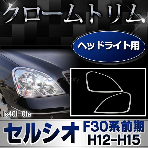 ri-ls401-01a ヘッドライト用 Celsior セルシオ (F30系前期 H12.08-H15.07 2000.08-2003.07) LEXUS レクサス TOYOTA トヨタ ガーニッシュ トリム クローム メッキカバー ( ヘッドランプ 