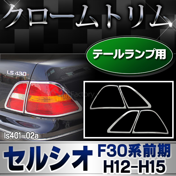 ri-ls401-02A テールライト用 Celsior セルシオ(F30系前期 H12.08-H15.07 2000.08-2003.07)LEXUS レクサス クロームメッキランプトリム ガーニッシュ カバー(トリム レクサス アリスト パーツ テールランプ アクセサリー カスタム クロームトリム 車パーツ)