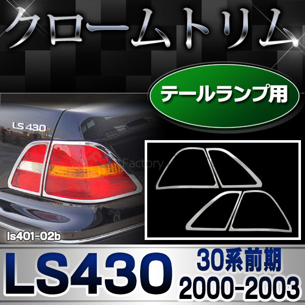 ri-ls401-02B テールライト用 Lexus レクサスLS430(30系前期 2000.08-2003.07) LEXUS レクサス クロームメッキランプトリム ガーニッシュ カバー (トリム ガーニッシュ カバー レクサス アリスト  カーアクセサリー  )