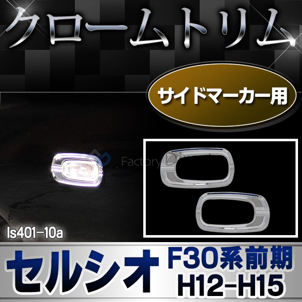 ri-ls401-10A(300-05) サイドマーカー用 Celsior セルシオ(F30系前期 H12.08-H15.07 2000.08-2003.07) LEXUS レクサス クロームメッキランプトリム ガーニッシュ カバー (トリム ガーニッシュ カバー レクサス アリスト  )