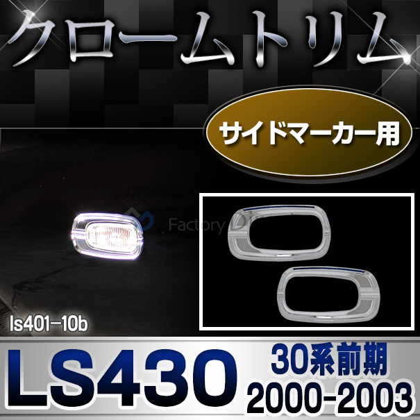 ri-ls401-10B(300-05) サイドマーカー用 Lexus レクサスLS430(30系前期 2000.08-2003.07) LEXUS レクサス クロームメッキランプトリム ガーニッシュ カバー(トリム ガーニッシュ カバー レクサス アリスト  )