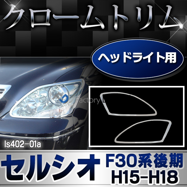 ri-ls402-01a ヘッドライト用 Celsior セルシオ (F30系後期 H15.08-H18.08 2003.08-2006.08) LEXUS レクサス TOYOTA トヨタ ガーニッシュ トリム クローム メッキカバー ( ヘッドランプ 