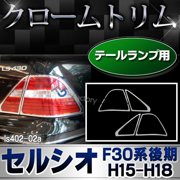 ri-ls402-02a テールライト用 Celsior セルシオ (F30系後期 H15.08-H18.08 2003.08-2006.08) LEXUS レクサス クロームメッキ トリム ガーニッシュ カバー ( テール ランプ ライト 車パーツ 外