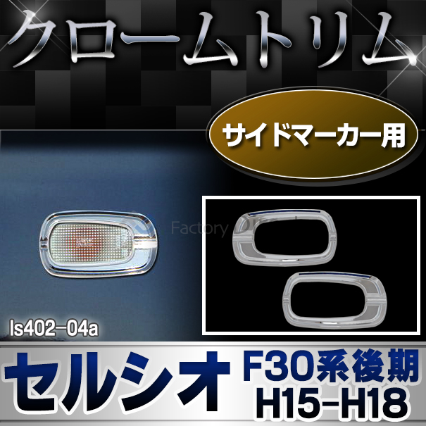 ri-ls402-04A(300-05) サイドマーカー用 Celsior セルシオ(F30系後期 H15.08-H18.08 2003.08-2006.08) LEXUS レクサス クロームメッキランプトリム ガーニッシュ カバー (トリム ガーニッシュ カバー レクサス アリスト  )
