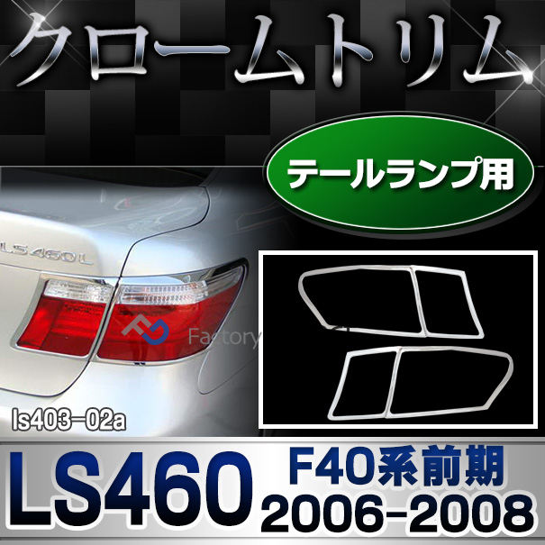 ri-ls403-02 テールライト用 Lexus レクサス LS460(F40系 前期 2006.08-2008.09 H18.08-20.09) TOYOTA Lexus トヨタ レクサス・クロームメッキランプトリム ガーニッシュ カバー  ( 外装パーツ)