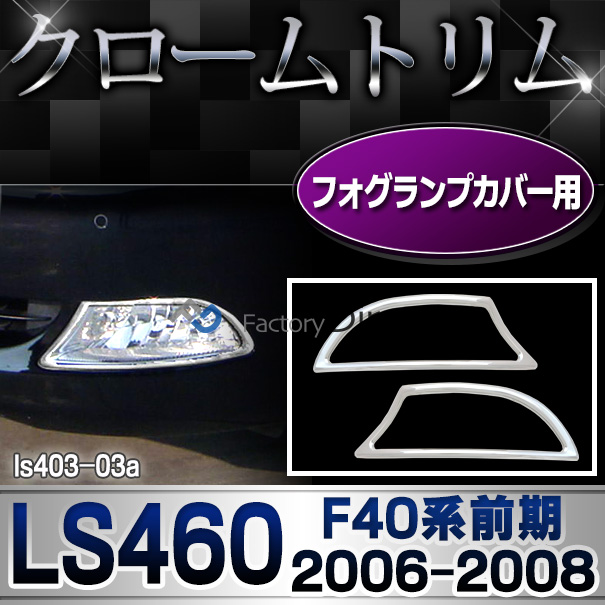 ri-ls403-03 フォグライト用 Lexus レクサス LS460(F40系 前期 2006.08-2008.09 H18.08-20.09) TOYOTA Lexus トヨタ レクサス・クロームメッキランプトリム ガーニッシュ カバー  ( 外装パーツ)