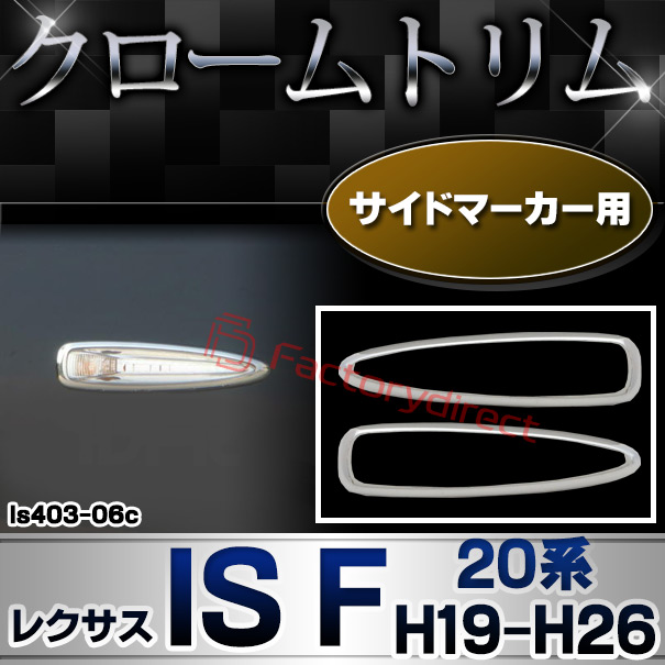 ri-ls403-06c サイドマーカー用 Lexus レクサス IS F (20系 H19.12-H26.05 2007.12-2014.05) TOYOTA トヨタ LEXUS クロームメッキランプトリム ガーニッシュ カバー