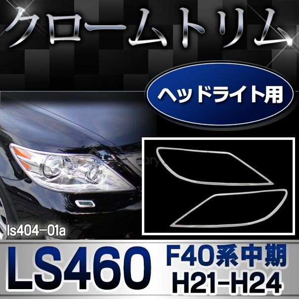 ri-ls404-01 ヘッドライト用 Lexus レクサス LS460(F40系中期 H21.09-H24.09 2009-2012.09) TOYOTA Lexus トヨタ レクサス・クロームメッキランプトリム ガーニッシュ カバー  ( 外装パーツ)