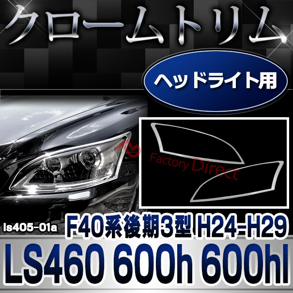 ri-ls405-01 ヘッドライト用 LEXUS レクサス LS460 LS600h LS600hl (F40系後期3型 H24.09-H29.08 2012.09-2017.08) TOYOTA トヨタ クロームメッキ ガーニッシュカバー ( カー用