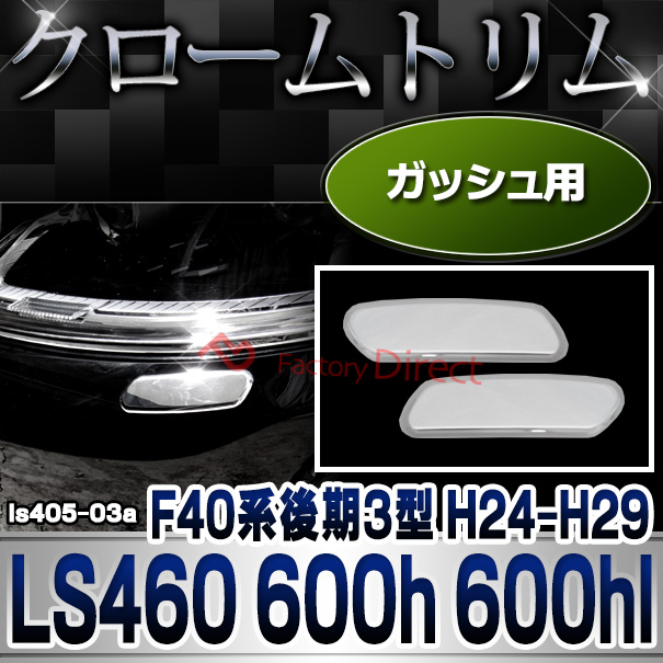 ri-ls405-03 ガッシュカバー用 LS460 LS600h LS600hl (F40系後期3型 H24.09-H29.08 2012.09-2017.08) TOYOTA Lexus トヨタ レクサス クロームメッキランプトリム ガーニッシュ カバー (カー用品 カスタム 改造 パーツ 車用品 外装パーツ クロムメッキ)