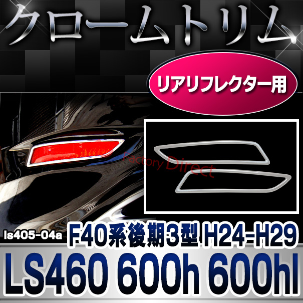 ri-ls405-04a リアリフレクター用 LS460 LS600h LS600hl (F40系後期3型 H24.09-H29.08 2012.09-2017.08) TOYOTA Lexus トヨタ レクサス クロームメッキランプトリム ガーニッシュ カバー (カー用品 カスタム 改造 パーツ 車用品 外装パーツ クロムメッキ)