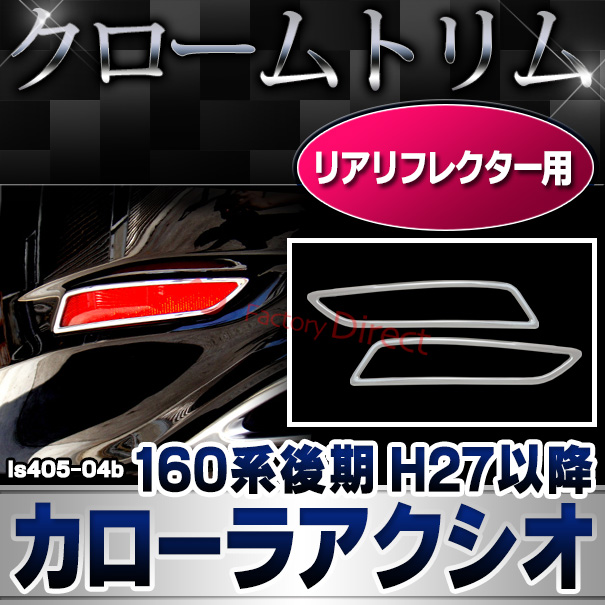 ri-ls405-04b リアリフレクター用 Corolla Axio カローラアクシオ (160系後期 H27.03以降 2015.03以降) TOYOTA トヨタ クロームメッキランプトリム ガーニッシュ カバー (カー用品 カスタム 改造 パーツ 車用品 外装パーツ クロムメッキ)