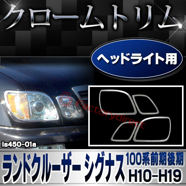 ri-ls450-01a ヘッドライト用 Land Cruiser Cygnus ランドクルーザー シグナス (100系前期後期 H10.01-H19.08 1998.01-2007.08) TOYOTA LEXUS トヨタ レクサス クロームメッキ ランプトリム ガーニッシュ カバー