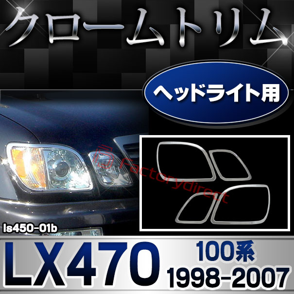 ri-ls450-01b ヘッドライト用 LEXUS レクサス LX470 (100系 1998.01-2007.08 H10.01-H19.08) TOYOTA トヨタ ガーニッシュ カバー