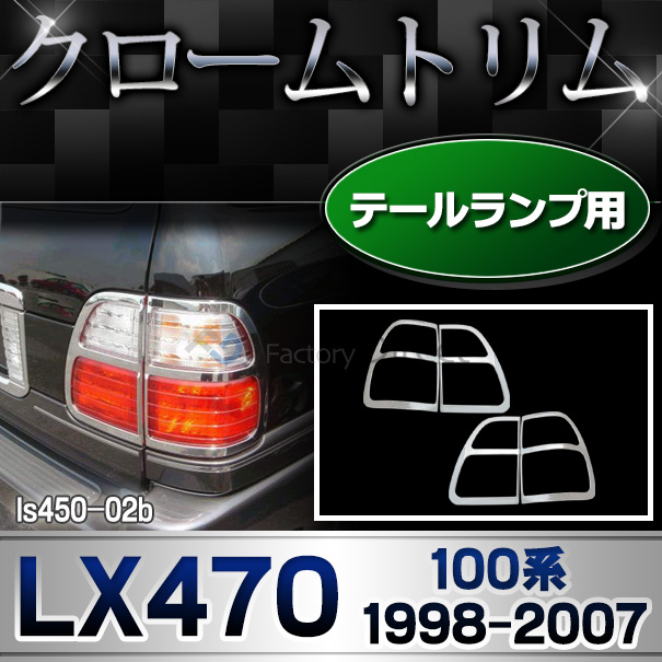 ri-ls450-02b テールライト用 LEXUS レクサス LX470 (100系 1998.01-2007.08 H10.01-H19.08) TOYOTA トヨタ クロームメッキ ガーニッシュカバー