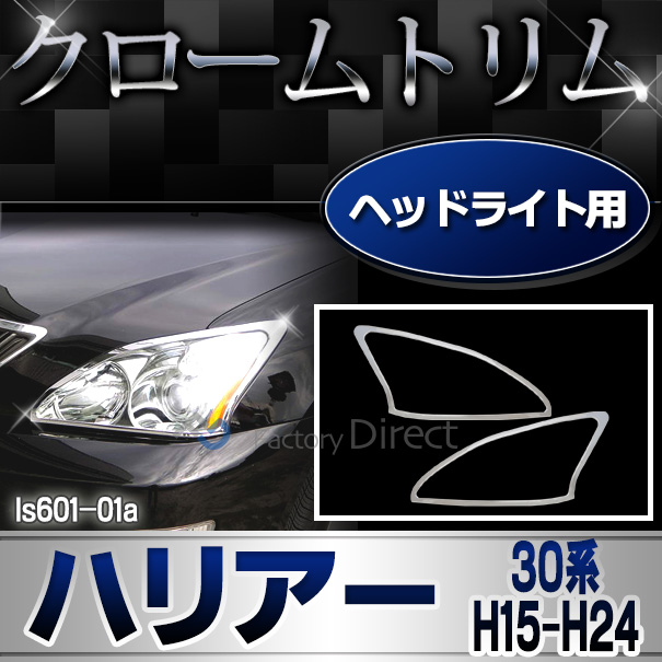 ri-ls601-01 ヘッドライト用 RX330 HARRIER ハリアー(30系 H15.02-H24.07 2003.02-2012.07) TOYOTA Lexus トヨタ レクサス・クロームメッキランプトリム ガーニッシュ カバー  ( 外装パーツ)