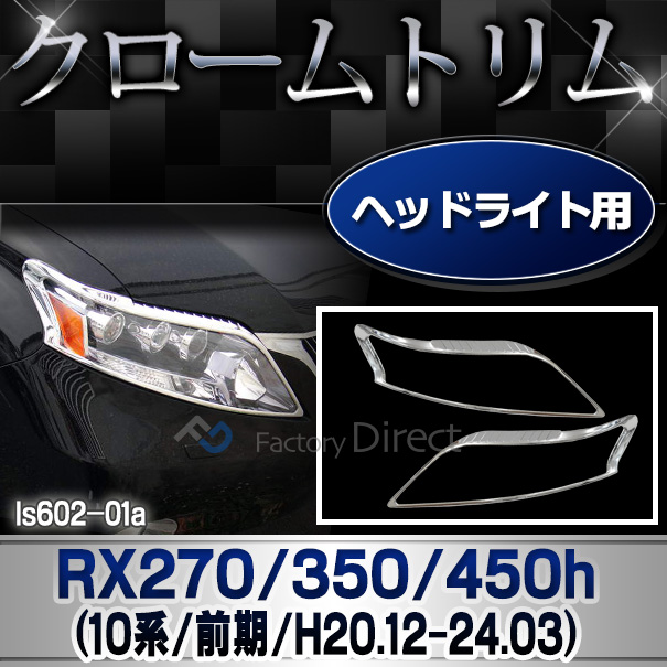 ri-ls602-01 ヘッドライト用 RX270 350 450h(AL10系前期 2008.12-2012.03 H20.12-24.03) TOYOTA Lexus トヨタ レクサス クロームメッキ ランプトリム ガーニッシュ カバー  (車 メッキ カスタム 改造 パーツ 外装 クロムメッキ)