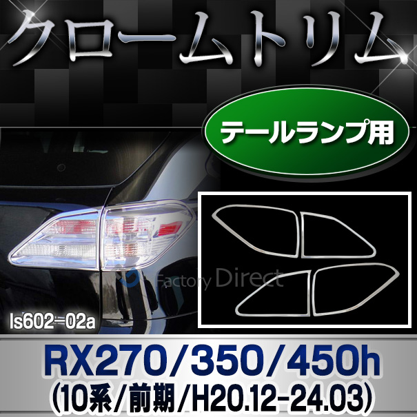 ri-ls602-02 テールライト用 RX270 350 450h(AL10系前期 2008.12-2012.03 H20.12-24.03) TOYOTA Lexus トヨタ レクサス・クロームメッキランプトリム ガーニッシュ カバー  ( 外装パーツ)