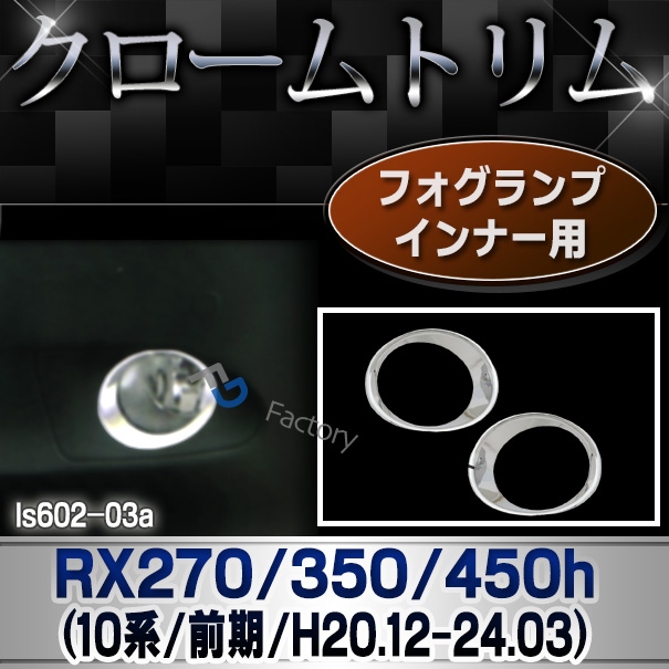 ri-ls602-03 フォグライト用 RX270 350 450h(AL10系前期 2008.12-2012.03 H20.12-24.03) TOYOTA Lexus トヨタ レクサス・クロームメッキランプトリム ガーニッシュ カバー  ( 外装パーツ)
