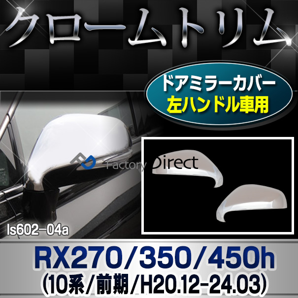 ri-ls602-04 ドアミラーカバー左ハンドル専用 RX270 350 450h(AL10系前期 2008.12-2012.03 H20.12-24.03)TOYOTA Lexus トヨタ レクサス・クロームメッキランプトリム ガーニッシュ カバー(アクセサリー ドアミラー 車 カスタム)