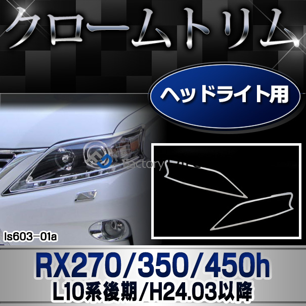 ri-ls603-01 ヘッドライト用 RX270 350 450h(AL10系 後期 2012.03-2015.09 H24.03-H27.09) TOYOTA Lexus トヨタ レクサス・クロームメッキランプトリム ガーニッシュ カバー  ( 外装パーツ)