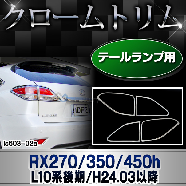 ri-ls603-02(602-02) テールライト用 RX270 350 450h(AL10系 後期 2012.03-2015.09 H24.03-H27.09) TOYOTA Lexus トヨタ レクサス・クロームメッキランプトリム ガーニッシュ カバー  ( 外装パーツ)