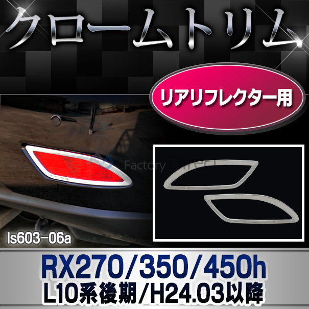 ri-ls603-06(602-06) リアリフレクター用 RX270 350 450h(AL10系 後期 2012.03-2015.09 H24.03-H27.09) TOYOTA Lexus トヨタ レクサス・クロームメッキランプトリム ガーニッシュ カバー  ( 外装パーツ)