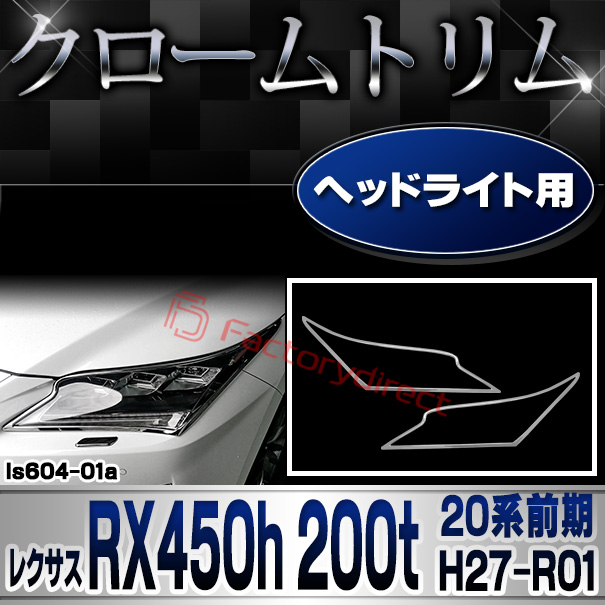 ri-ls604-01 ヘッドライト用 Lexus レクサス RX450h 200t (20系前期 H27.10-R01.08 2015.10-2019.08) クロームメッキランプトリム ガーニッシュ カバー(トリム レクサス パーツ テールランプ アクセサリー カスタム クロームトリム 車パーツ)