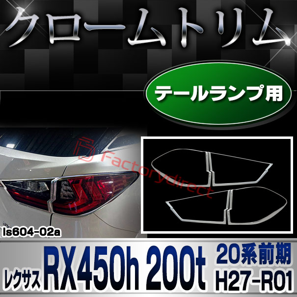 ri-ls604-02 テールライト用 Lexus レクサス RX450h 200t (20系前期 H27.10-R01.08 2015.10-2019.08) クロームメッキランプトリム ガーニッシュ カバー (トリム レクサス パーツ テールランプ アクセサリー カスタム クロームトリム 車パーツ)