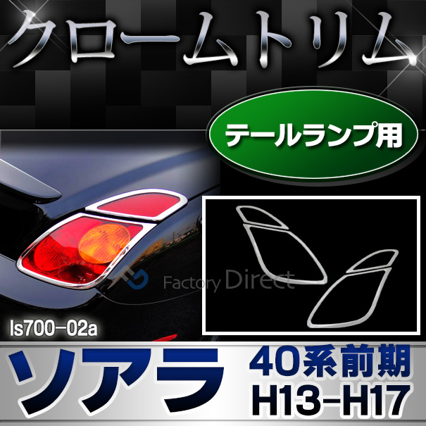 ri-ls700-02A テールライト用 Soarer ソアラ(40系前期 H13.04-H17.08 2001.04-2005.08)TOYOTA Lexus トヨタ レクサス・クロームメッキランプトリム ガーニッシュ カバー(外装パーツ アクセサリー カスタム テールランプ クロームトリム カスタムパーツ 車)
