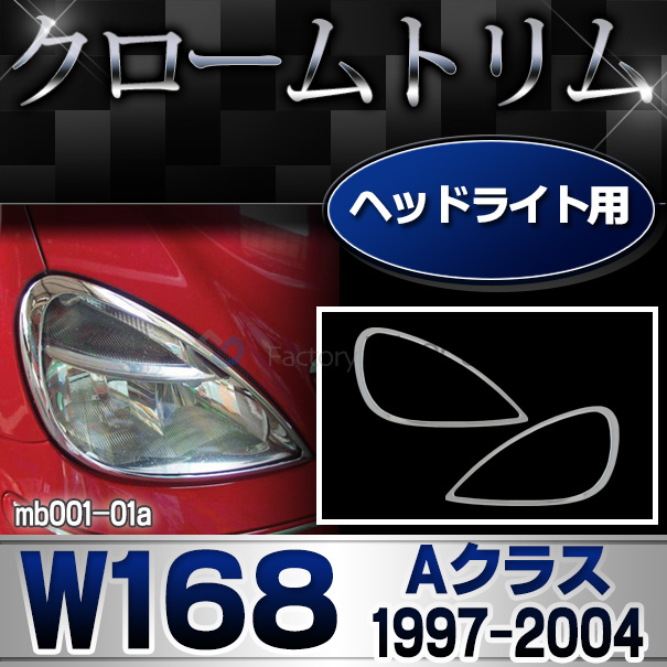 ri-mb001-01 ヘッドライト用 Aクラス W168(1997-2004 H09-H16)クロームメッキトリム Mercedes Benz メルセデス ベンツ ガーニッシュ カバー (クローム メッキ 交換 トリム ドレスアップ メルセデス・ベンツ)