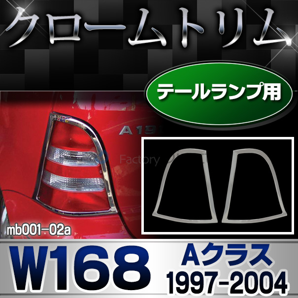 ri-mb001-02 テールライト用 Aクラス W168(1997-2004 H09-H16)クロームメッキトリム Mercedes Benz メルセデス ベンツ ガーニッシュ カバー ( バイク用品  外装パーツ ヘッドライト )
