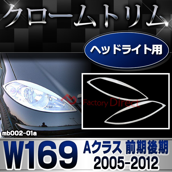 ri-mb002-01 ヘッドライト用 Aクラス W169 (前期後期 2005.02-2012 H17.02-H24) クロームメッキトリム Mercedes Benz メルセデス ガーニッシュ カバー (パーツ メッキ 交換 トリム ドレスアップ メルセデス・ベンツ)