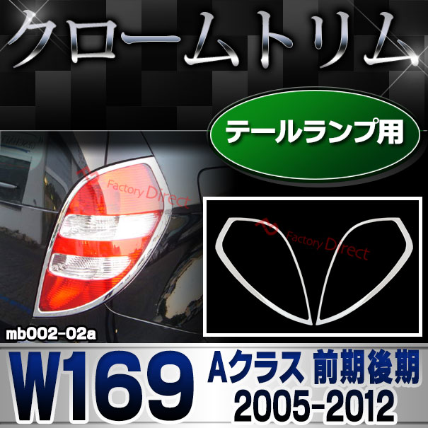 ri-mb002-02 テールライト用 Aクラス W169 (前期後期 2005.02-2012 H17.02-H24) クロームメッキトリム Mercedes Benz メルセデス ベンツ ガーニッシュ カバー ( バイク用品  外装パーツ テールランプ )