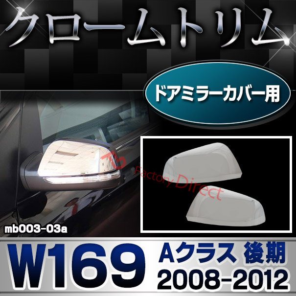 ri-mb003-03(051-03) ドアミラーカバー用 Aクラス W169 (後期 2008.08-2012 H20.08-H24) Mercedes Benz メルセデス ベンツ クロームメッキトリム ガーニッシュ カバー ( 車 外装パーツ メッ