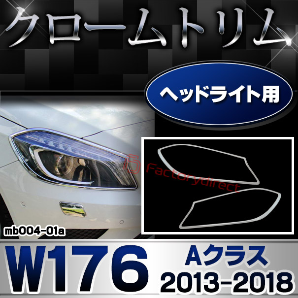 ri-mb004-01 ヘッドライト用 Aクラス W176 (2013.01-2018.09 H25.01-H30.09) MercedesBenz メルセデスベンツ クロームメッキトリム ガーニッシュ カバー (メッキ トリム クロームトリム メルセデス ベンツ カスタム 改造 ヘッドライト パーツ)