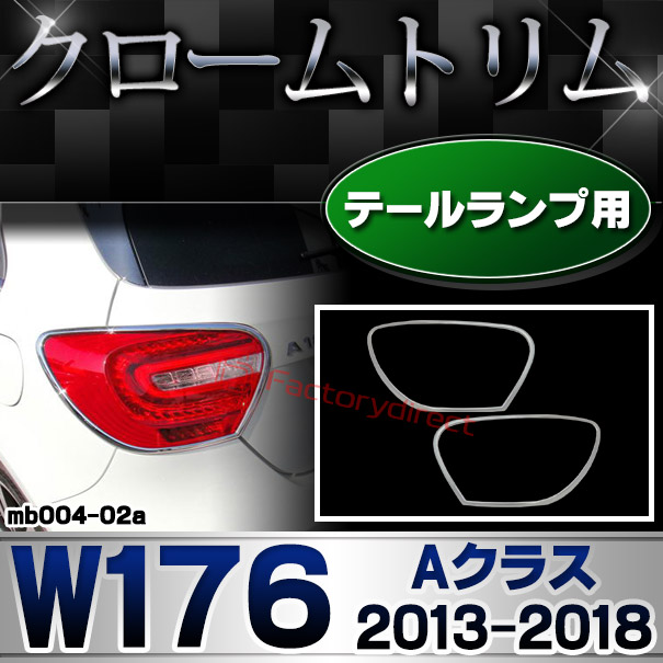 ri-mb004-02 テールライト用 Aクラス W176 (2013.01-2018.09 H25.01-H30.09) MercedesBenz メルセデスベンツ クロームメッキトリム ガーニッシュ カバー (メッキ トリム クロームトリム メルセデス ベンツ カスタム 改造 テールランプ パーツ)