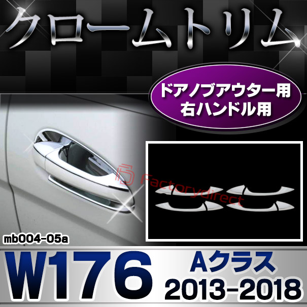 ri-mb004-05(106-05) ドアノブアウター(右ハンドル用) Aクラス W176 (2013.01-2018.09 H25.01-H30.09) MercedesBenz メルセデスベンツ クロームメッキトリム ガーニッシュ カバー (外装 メッキ トリム クロームトリム メルセデス ベンツ カスタム 改造 パーツ)