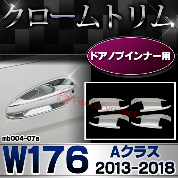 ri-mb004-07(106-07) ドアハンドルインナー Aクラス W176 (2013.01-2018.09 H25.01-H30.09) MercedesBenz メルセデスベンツ クロームメッキトリム ガーニッシュ カバー (外装 メッキ トリム クロームトリム メルセデス ベンツ カスタム 改造 パーツ)