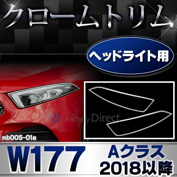 ri-mb005-01 ヘッドライト用 Aクラス W177 V177(2018以降 H30以降)※ハッチバック.セダンクロームメッキトリム ガーニッシュ カバー ( カスタム パーツ 車 カスタムパーツ グッズ メッキ ヘッドライト ライト トリム 車用品 ドレスアップ)