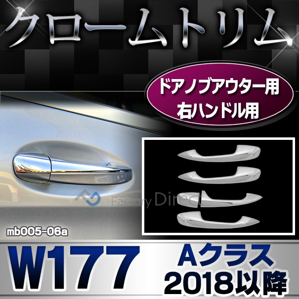 ri-mb005-06 ドアハンドル(右ハンドル)用 Aクラス W177 V177(2018以降 H30以降)※ハッチバック.セダンクロームメッキトリム ガーニッシュ カバー ( カスタム パーツ 車 カスタムパーツ メッキ ドアハンドルカバー 車用品 ドレスアップ )