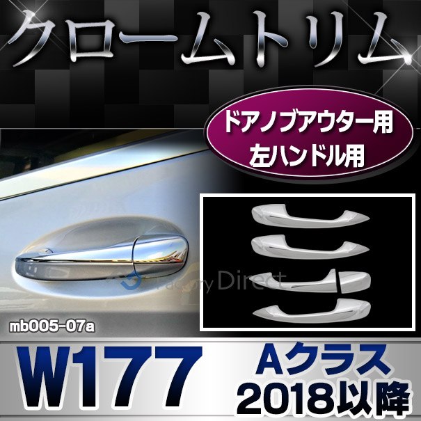 ri-mb005-07 ドアハンドル(左ハンドル)用 Aクラス W177 V177(2018以降 H30以降)※ハッチバック.セダンクロームメッキトリム ガーニッシュ カバー(カスタム パーツ 車 カスタムパーツ メッキ 外装 ドアハンドルカバー 車用品 ドレスアップ)