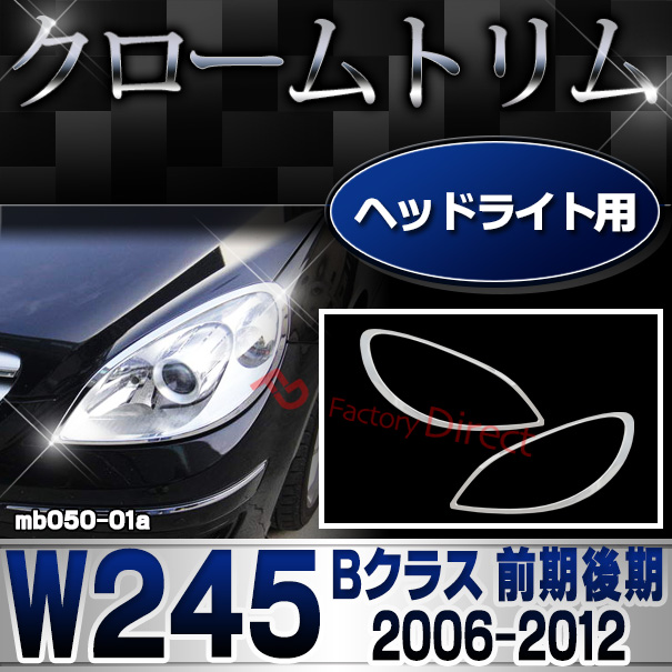ri-mb050-01 ヘッドライト用 Bクラス W245 (前期後期 2006.01-2012 H18.01-H24) クロームメッキランプトリム Mercedes Benz メルセデス ベンツ ガーニッシュ カバー (外装 車用品 カスタム 改造 パーツ カーアクセサリー)